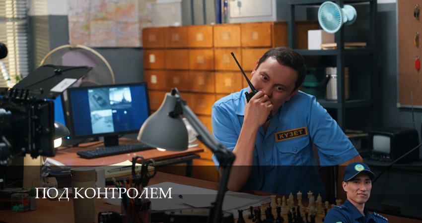 Сериал Под контролем (1 сезон, 2025) смотреть бесплатно онлайн без рекламы
