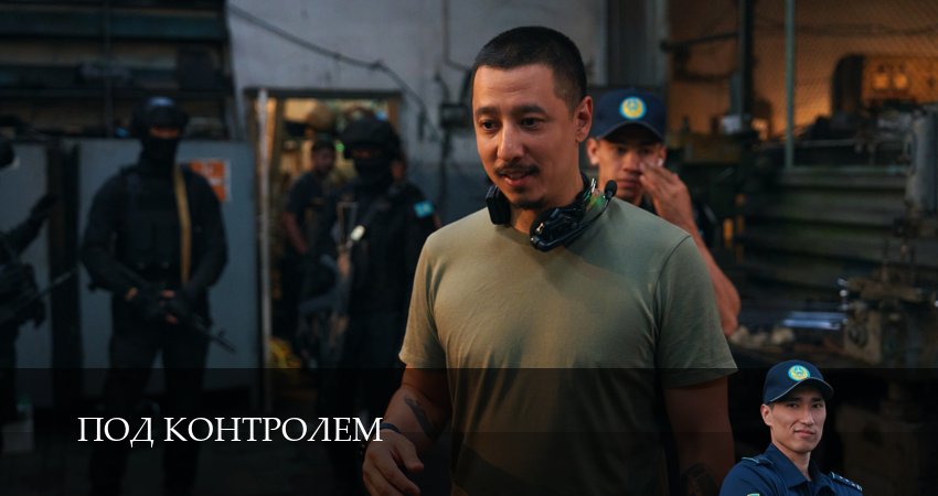 Под контролем (1 сезон, 2025) смотреть все серии