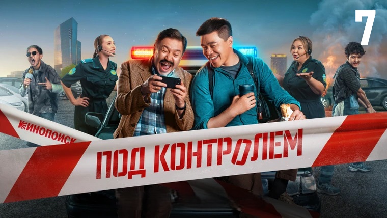 Под контролем 2 сезон (2025, Казахстан) смотреть сериал онлайн