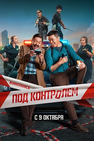 Под контролем 1-8,9,10 серия (2025, Казахстан) смотреть онлайн