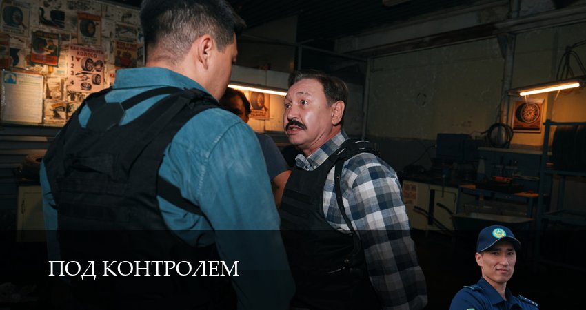 Под контролем (2025) 1 сезон 8 серия смотреть онлайн без рекламы и регистрации