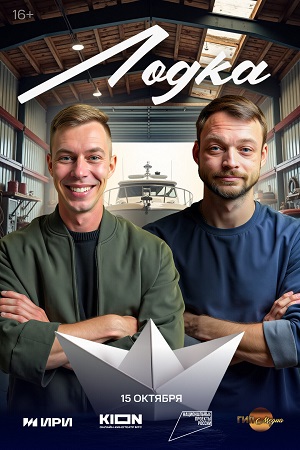 Лодка 2 сезон (2025) смотреть сериал онлайн
