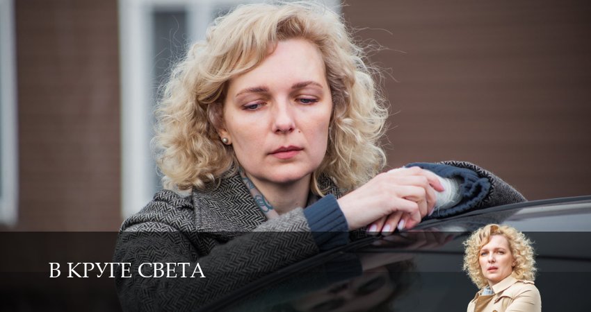 В круге света (1 сезон, 2025) смотреть онлайн все серии подряд в хорошем качестве