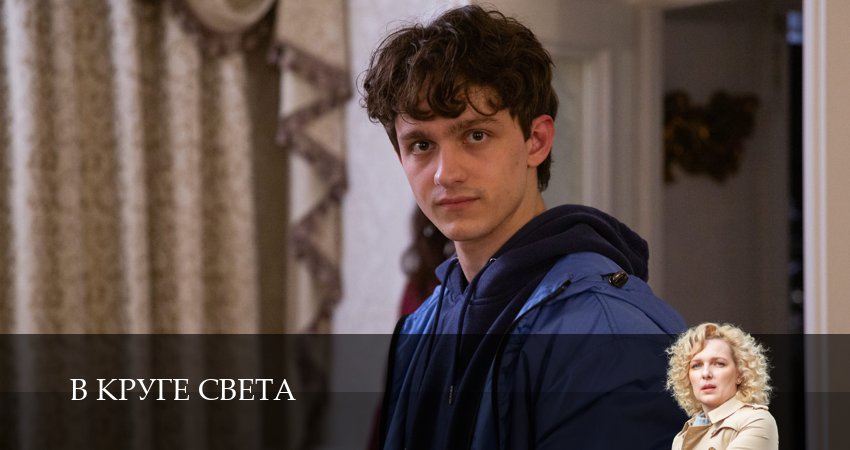 Сериал В круге света (1 сезон, 2025) смотреть