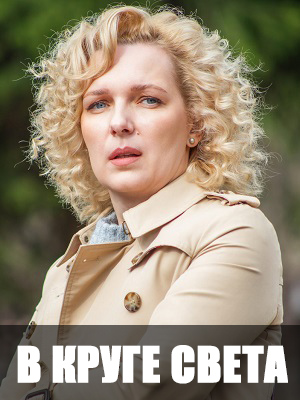 В круге света (2025) 1 сезон смотреть все серии сериала в качестве 1080 или 4K