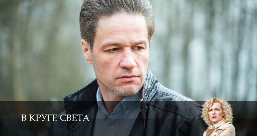 В круге света 1 сезон 7 серия смотреть онлайн на телефоне бесплатно