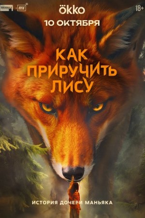 Как приручить лису 2 сезон (2025, Россия) смотреть сериал онлайн