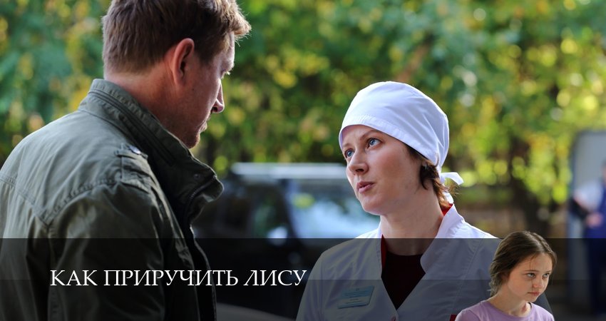 Как приручить лису (1 сезон, 3 серия) смотреть онлайн все серии подряд в хорошем качестве