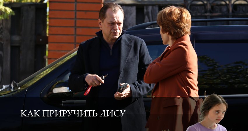 Как приручить лису (2025) 1 сезон 4 серия смотреть онлайн без рекламы и регистрации