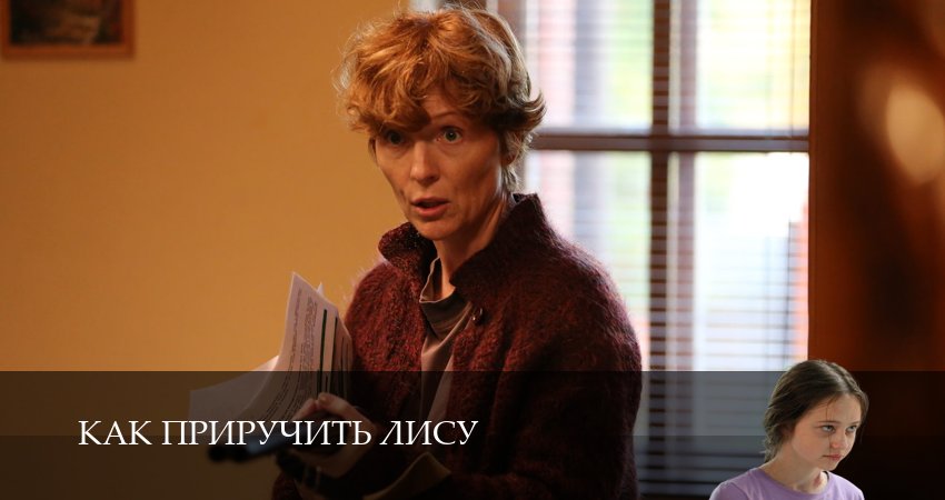 Смотреть Как приручить лису 1 сезон 7 серия онлайн бесплатно без смс