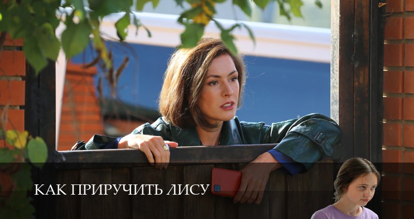 Как приручить лису 1 сезон 9 серия полная версия смотреть бесплатно
