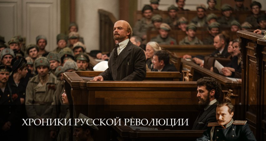 Cмотреть сериал Хроники русской революции 1 сезон 1 серия онлайн бесплатно