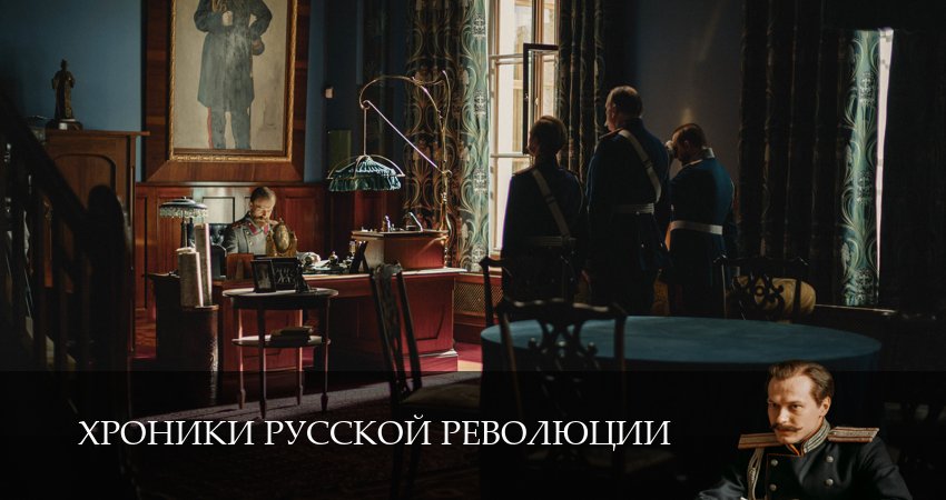 Хроники русской революции (2025) 1 сезон 2 серия полностью смотреть бесплатно без рекламы