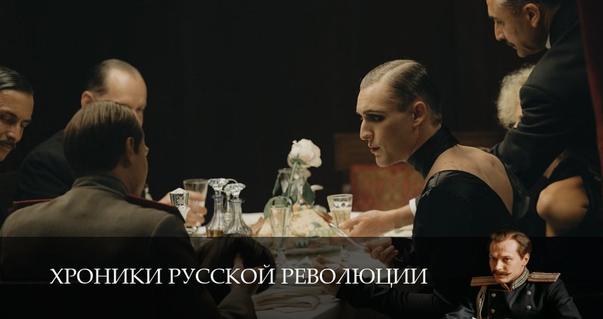 Сериал Хроники русской революции (1 сезон, 2025) смотреть онлайн без рекламы