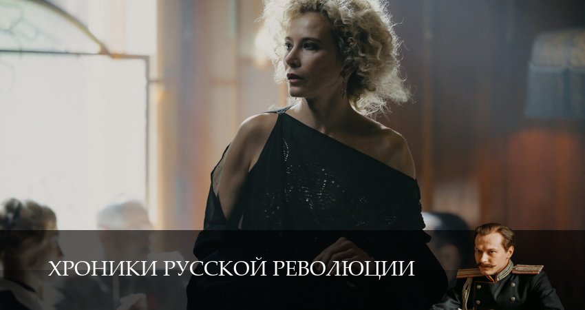Хроники русской революции (2025) 1 сезон 4 серия смотреть онлайн бесплатно