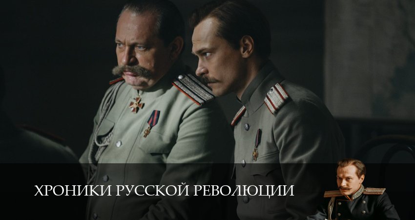 Сериал Хроники русской революции (1 сезон, 5 серия) смотреть онлайн все серии подряд в хорошем качестве