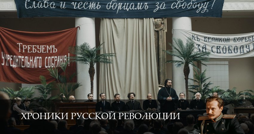Сериал Хроники русской революции (1 сезон) смотреть | 2025