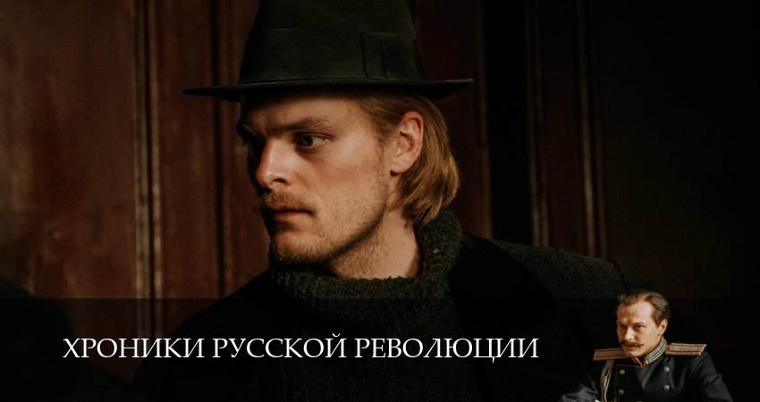 Хроники русской революции (1 сезон, 8 серия) смотреть онлайн все серии подряд в хорошем качестве