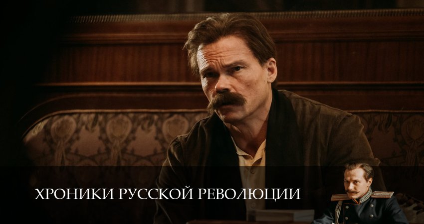 Сериал Хроники русской революции (1 сезон, 9 серия) смотреть онлайн бесплатно