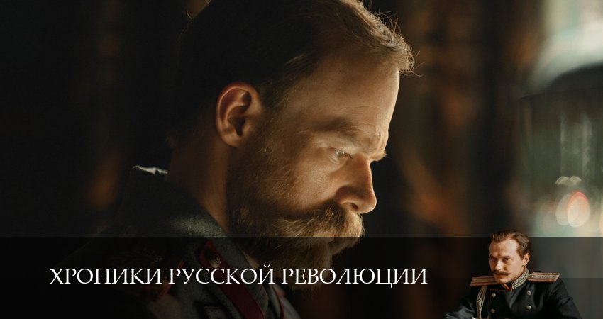 Cмотреть сериал Хроники русской революции 1 сезон 10 серия онлайн бесплатно