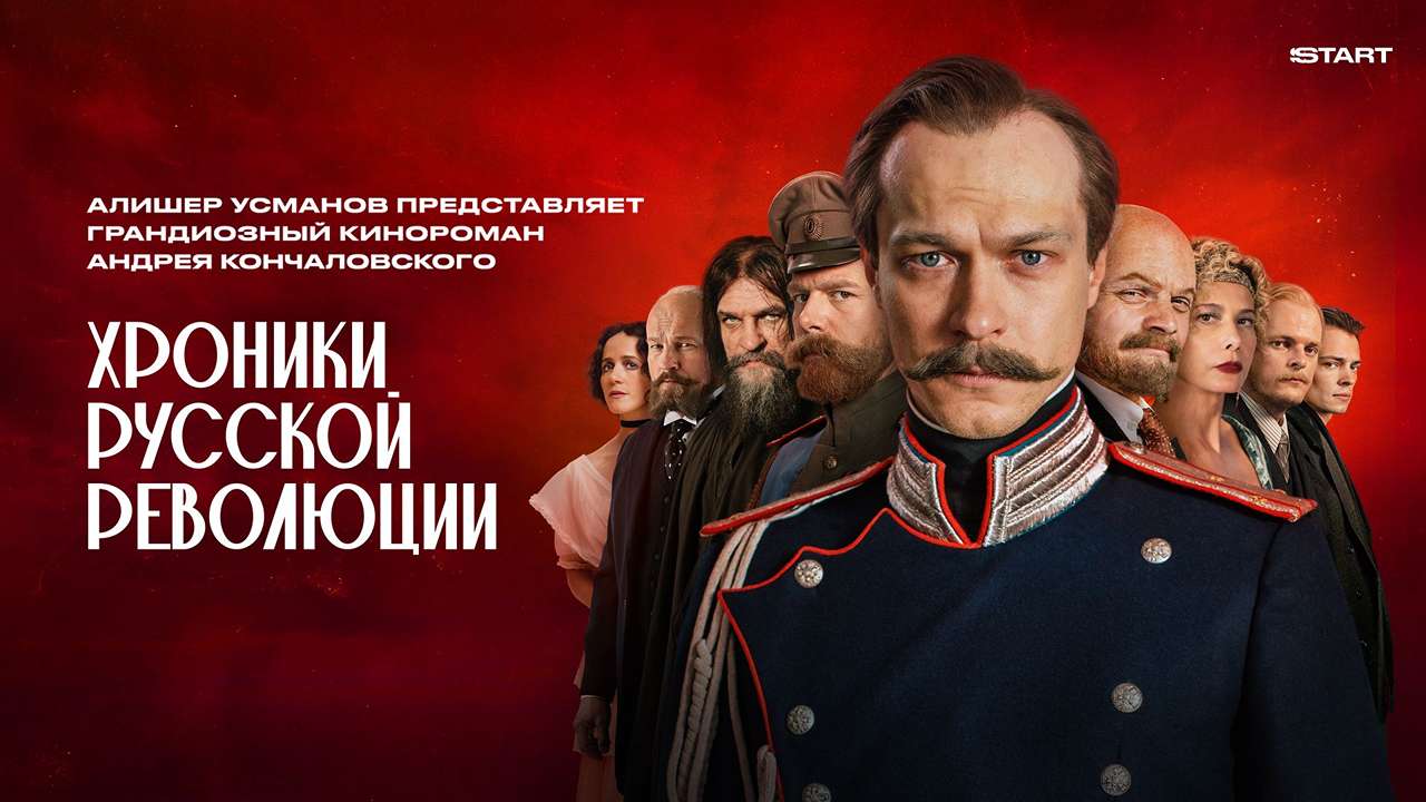 Хроники русской революции 1-16,17,18 серия (2025, Россия) смотреть онлайн на русском языке полностью