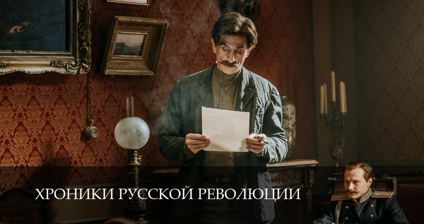 Сериал Хроники русской революции (1 сезон, 2025) смотреть бесплатно онлайн