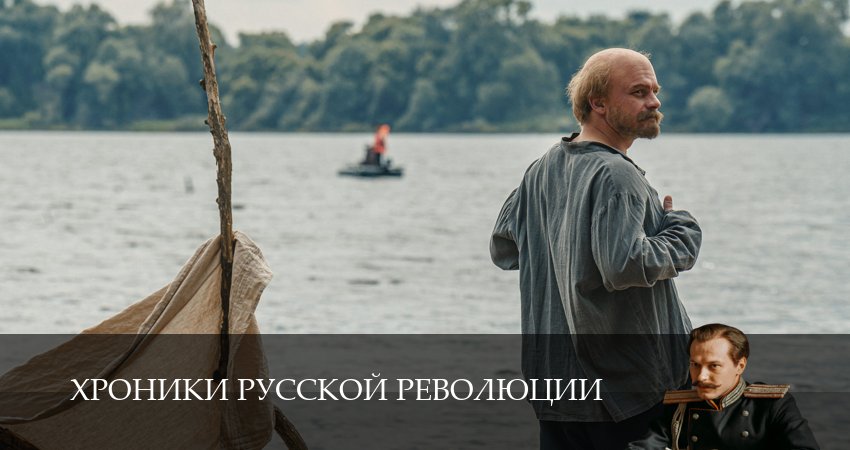 Хроники русской революции (1 сезон, 2025) бесплатно