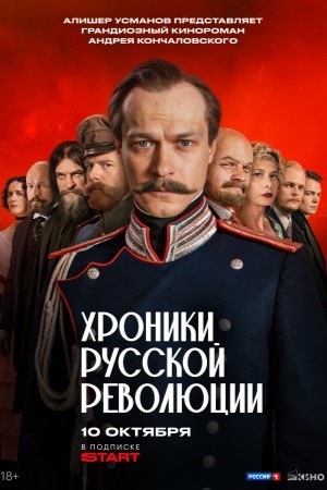 Смотреть Хроники русской революции (2025) все серии сезона 1 в 4K или 1080p бесплатно