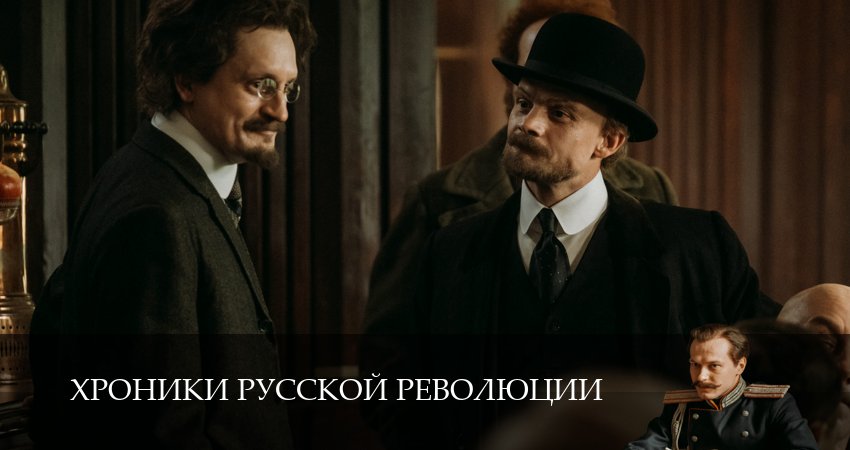 Хроники русской революции (2025) 1 сезон 14 серия смотреть онлайн бесплатно