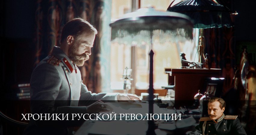 Хроники русской революции (1 сезон, 2025) смотреть онлайн бесплатно без рекламы