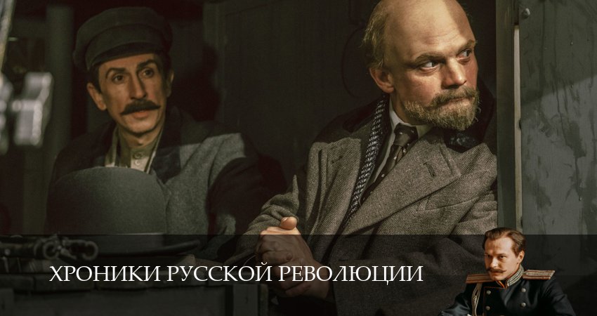 Хроники русской революции 1 сезон 16 серия смотреть бесплатно в хорошем качестве
