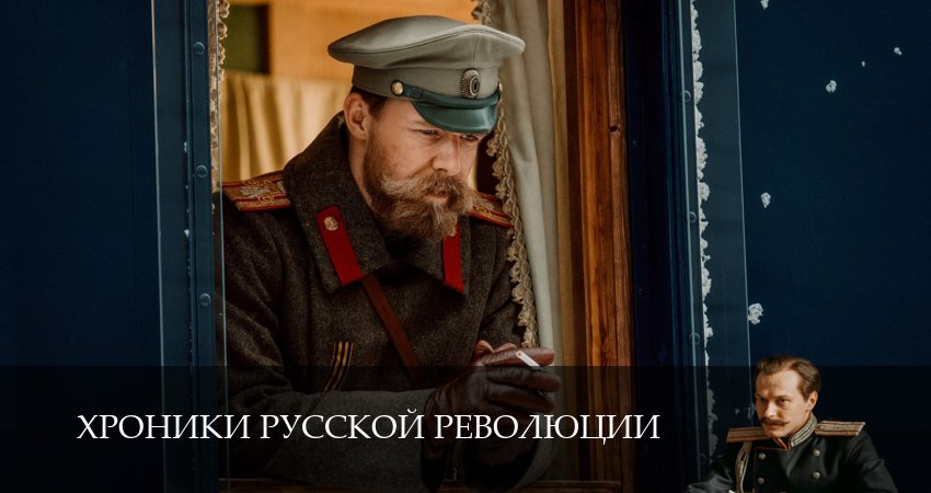 Сериал Хроники русской революции (1 сезон, 2025) смотреть бесплатно онлайн без рекламы