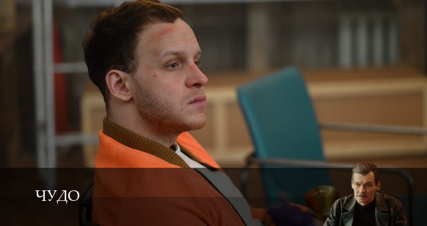 Сериал Чудо (Сериал 2025) (1 сезон, 1 серия) смотреть онлайн бесплатно в хорошем HD 1080 качестве
