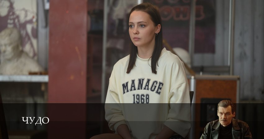 Сериал Чудо (Сериал 2025) (2025) 1 сезон 9 серия смотреть бесплатно в хорошем качестве
