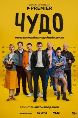 Чудо (Сериал 2025) 1-14,15,16 серия (, комедия) смотреть онлайн