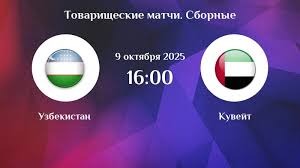 Узбекистан - Кувейт Товарищеский матч 09.10.2025 онлайн