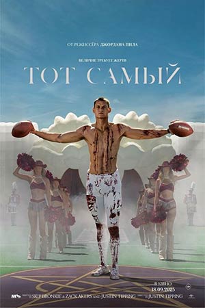 Тот самый (2025) (2025) онлайн просмотр в HD качестве без рекламы и регистрации