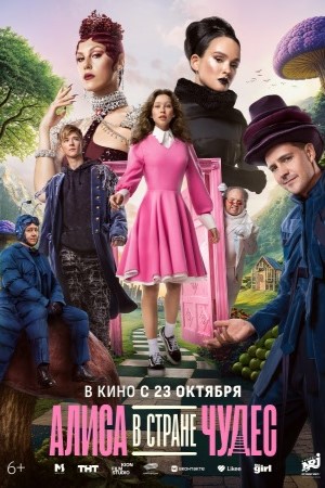 Алиса в Стране чудес (2025) 2025 в высоком HD качестве без смс и регистрации