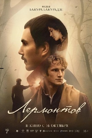 Фильм Лермонтов (2025) 2025 в Full HD бесплатно на русском