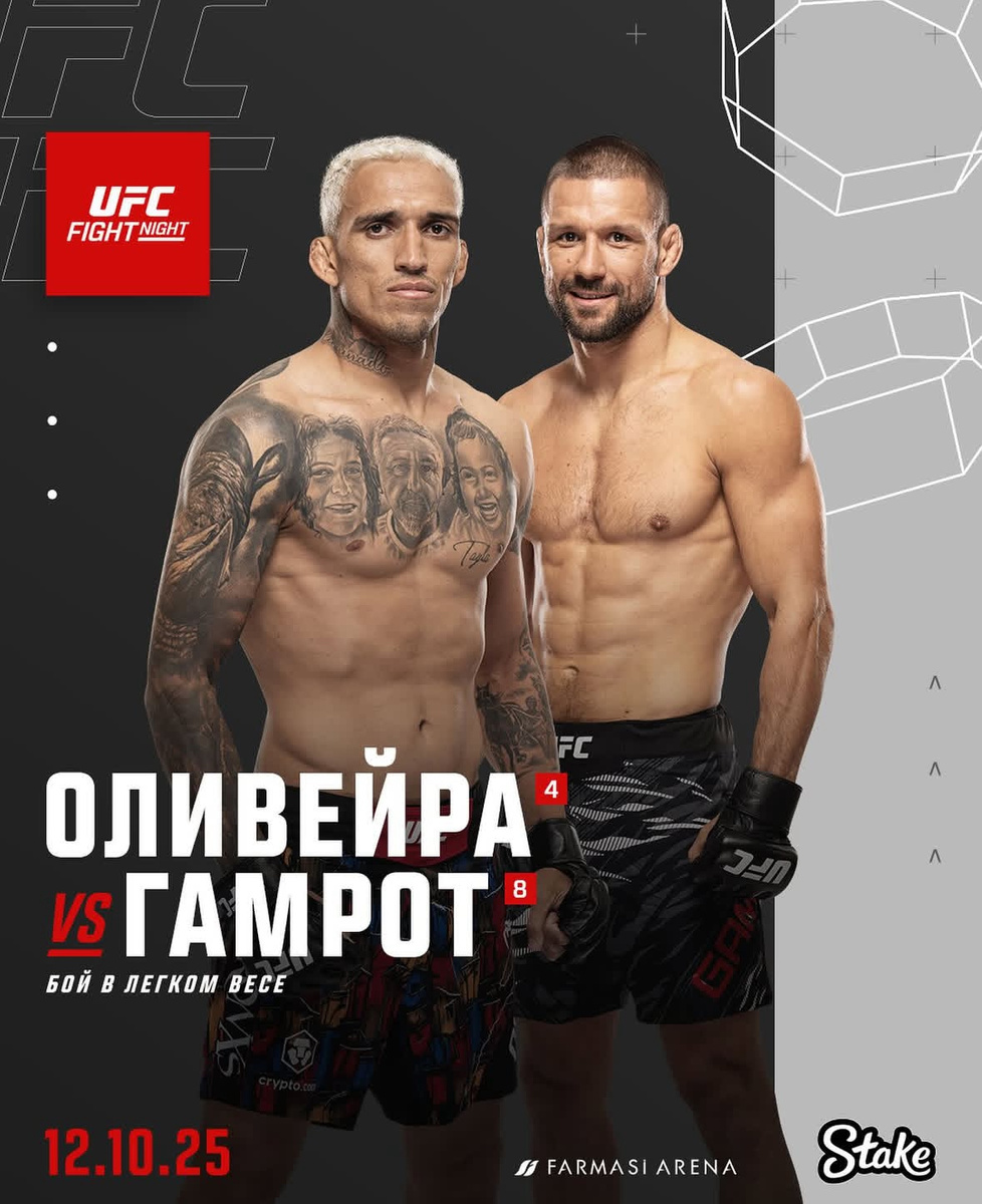 Чарльз Оливейра - Матеуш Гамрот UFC Fight Night 261. 11.10.2025 смотреть фильм онлайн