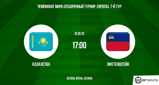Окко Казахстан - Лихтенштейн ЧМ-2026 10.10.2025 2