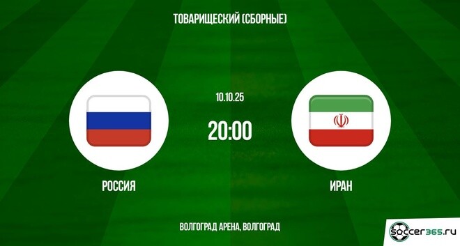 Россия - Иран Товарищеский матч. 10.10.2025 2 смотреть hd