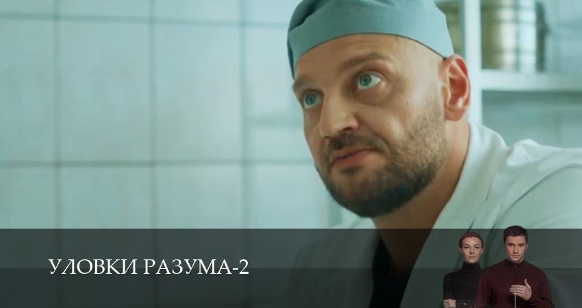 Уловки разума (2 сезон, 2025) смотреть онлайн бесплатно в хорошем качестве