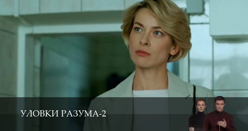 Уловки разума (2 сезон, 3 серия) смотреть онлайн бесплатно без рекламы