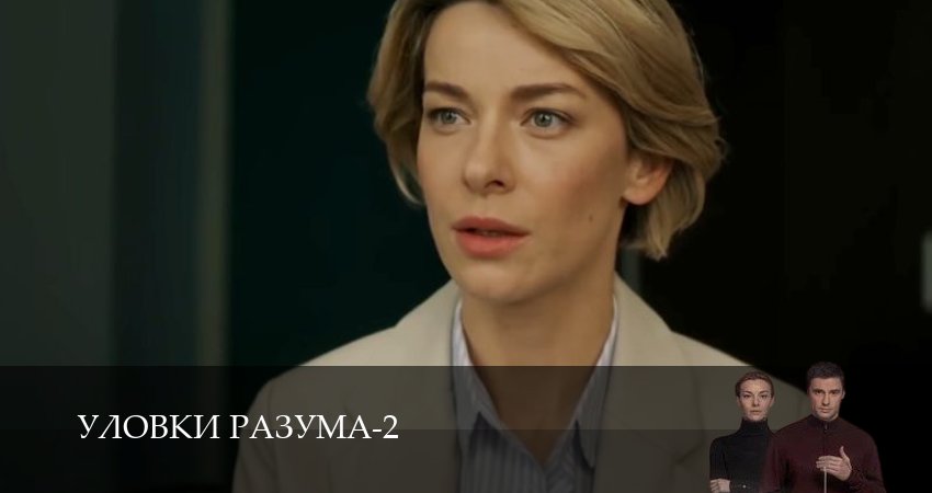 Уловки разума (2 сезон, 2025) смотреть онлайн бесплатно