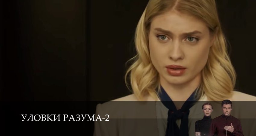 Cмотреть сериал Уловки разума 2 сезон 8 серия онлайн бесплатно