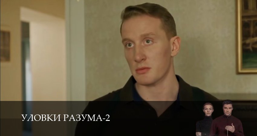 Уловки разума (2 сезон, 9 серия) смотреть бесплатно онлайн