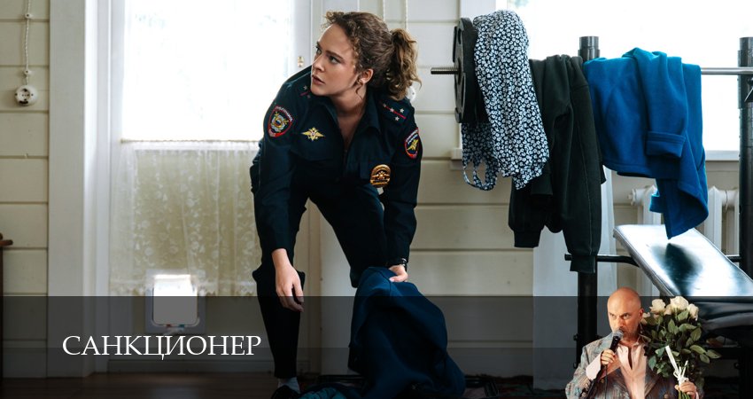 Сериал Санкционер 1 сезон 1 серия смотреть онлайн бесплатно в хорошем качестве