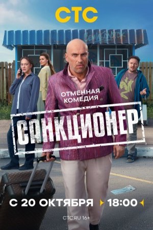 Санкционер 1 сезон (2025, Россия) смотреть сериал онлайн