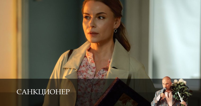 Санкционер (2025) 1 сезон 7 серия смотреть онлайн без рекламы